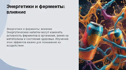Влияние энергетических напитков на действие ферментов