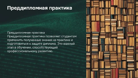преддипломная практика