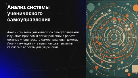 Анализ текущей ситуации органов ученического самоуправления