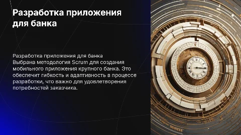 Убедительная презентация о Scrum для разработки приложения