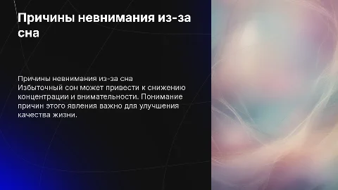 Причины возникновения невнимания из-за чрезмерного сна
