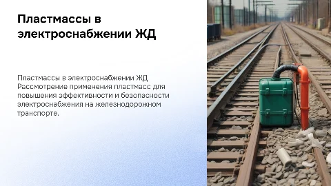 Применение пластмасс на ЖД транспорте в электроснабжение
