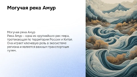Река Амур
