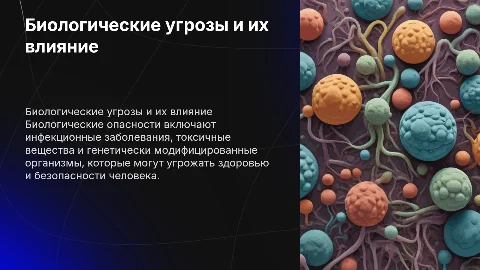 Биологические опасности