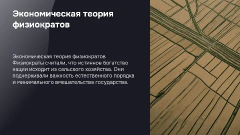 Экономическая теория физиократов