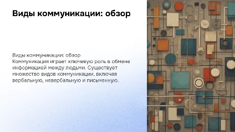 Виды коммуникации