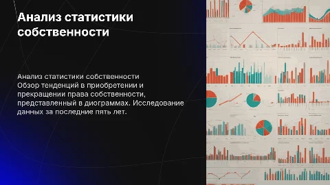 Анализ статистики приобретения и прекращения права собственности