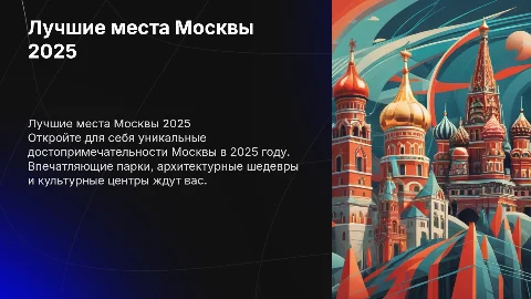 Места которые надо посетить в Москве в 2025 году