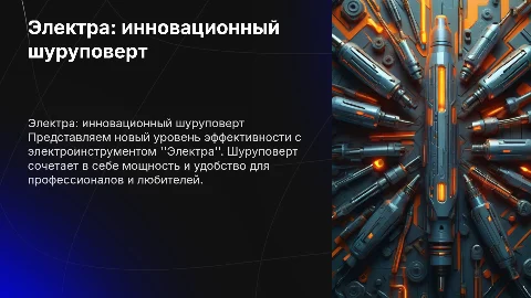 Электра прибор "шуруповерт"