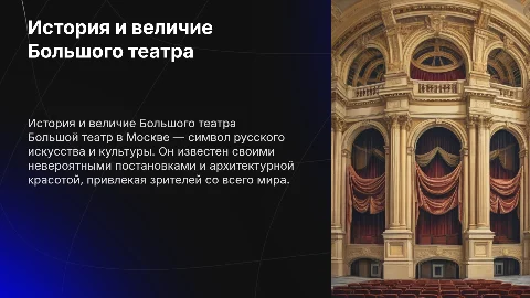 Презентация про Большой театр с анимацией и графиками