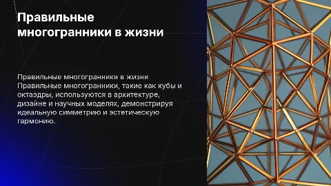 Правильные многогранники в жизни: применение и примеры
