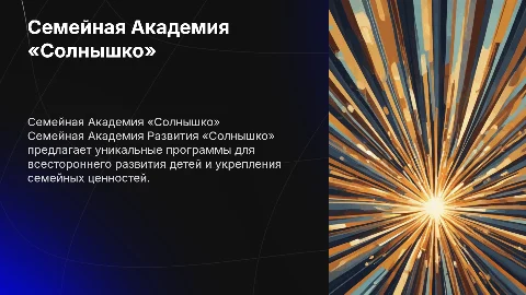 Презентация Семейной Академии Развития «Солнышко»