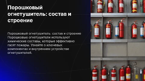 Порошковый огнетушитель: химические составы и строение