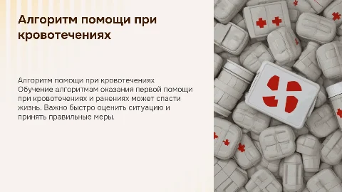 Алгоритм помощи при кровотечениях и ранениях