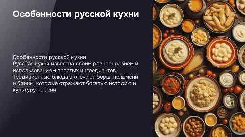 Особенности русской кухни