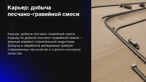 Карьер по добычи песчано-гравийной смеси