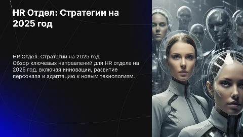 Hr отдел. План на 2025 год