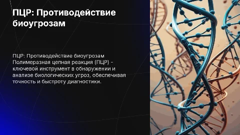 пцр для решения биологических угроз