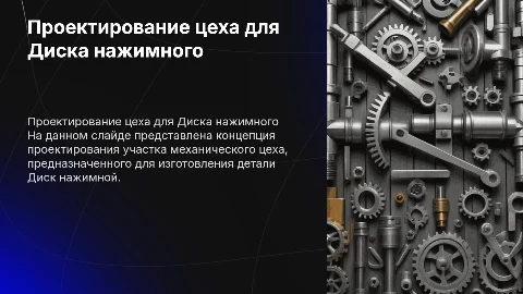 Проектирование участка механического цеха для Диска нажимного