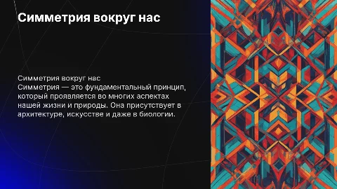 Симметрия вокруг нас