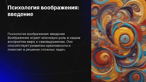Презентация по психологии воображения: структура и оформление