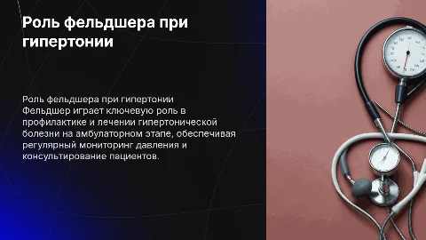 Профилактическая и лечебная деятельность фельдшера при гипертонии
