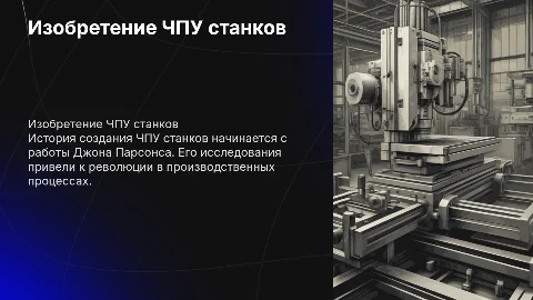 про ученого который придумал чпу станки на английском языке