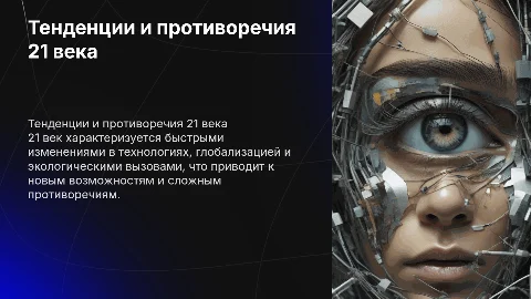 Тенденции, проблемы и противоречия мирового развития в 21 веке