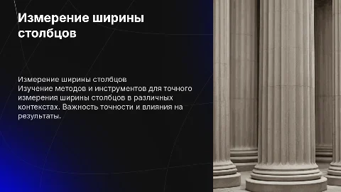 Измерение ширины столбцов