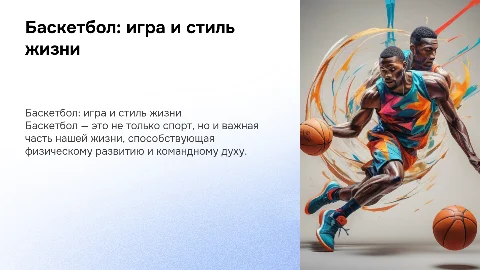баскетбол в нашей жизни