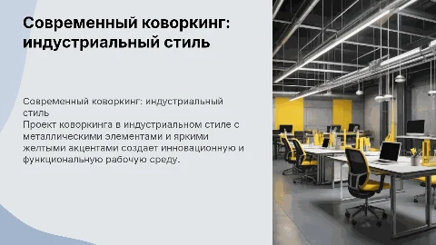 Презентация проекта коворкинга в индустриальном стиле