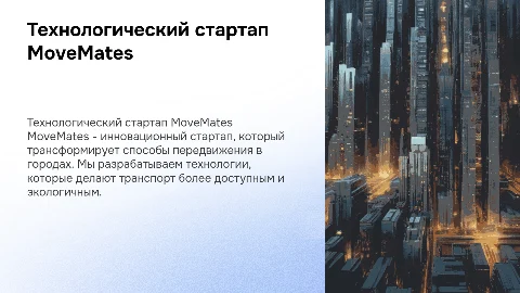 Технологический стартап MoveMates