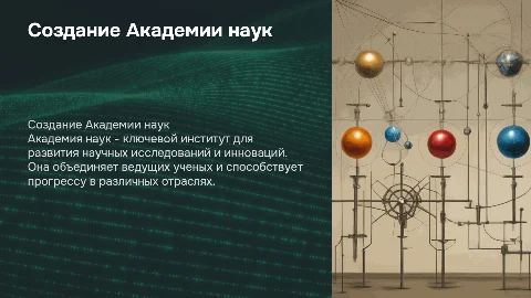 Создания Академии наук