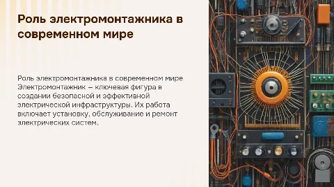 Электромонтажник