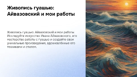 Презентация на тему живопись гуашью Айвазовский