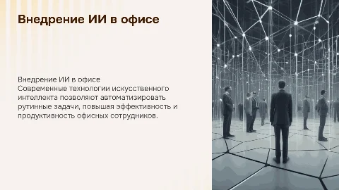Внедрение ИИ для офисных сотрудников