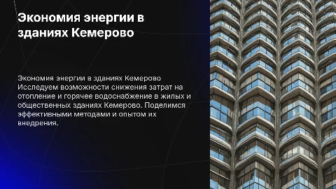 Оценка потенциала экономии тепловой энергии в зданиях Кемерово