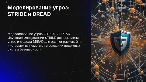 Моделирование угроз. Методология STRIDE. Модель DREAD