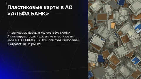 Деятельность коммерческого банка на рынке пластиковых карт