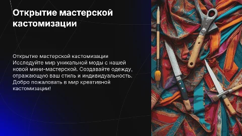 открытие мини-мастерской по кастомизации одежды