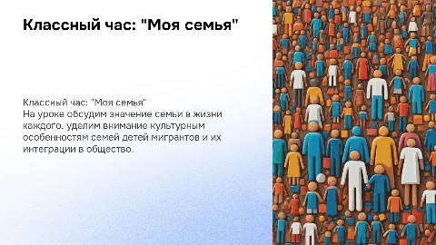 Классный час на тему "Моя семья" для детей мигрантов