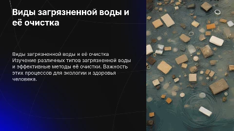 виды загрезненой воды и способы ее очищения