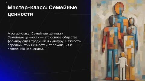 Мастер-класс на тему «Семейные ценности»