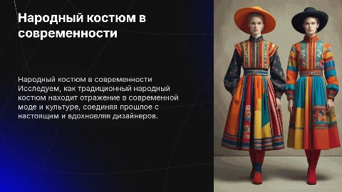 Народный костюм и его интерпретация в современном мире