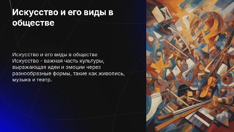 проект по обществознанию 8 класс на тему искусство и его виды