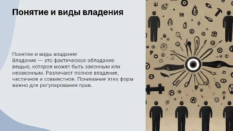 понятие владения. виды владения