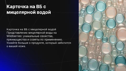 карточка на вб с мицелярной водой