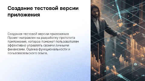 Создание тестовой версии приложения для управления финансами