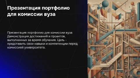 презентация портфолио для комиссии вуза