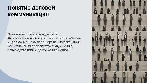 понятие деловой коммуникации